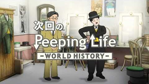 新作予告 喜劇王と新人マネージャー Peeping Life-World History #33