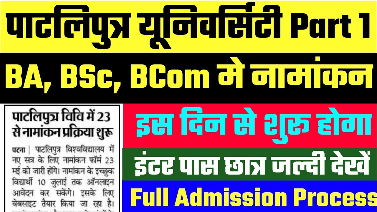 BA, BSc, Bcom part 1 Admission 2022 in Patliputra University | BA Part 1 Admission 2022 Kab Se Hoga