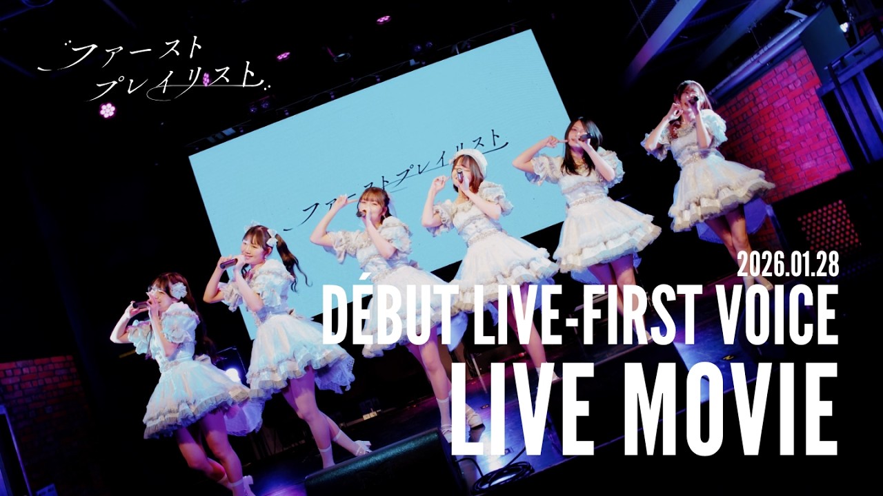 【LIVE映像】ファーストプレイリスト「アイドルになりたい」｜デビューLIVE「FIRST VOICE」(2026.01.28)