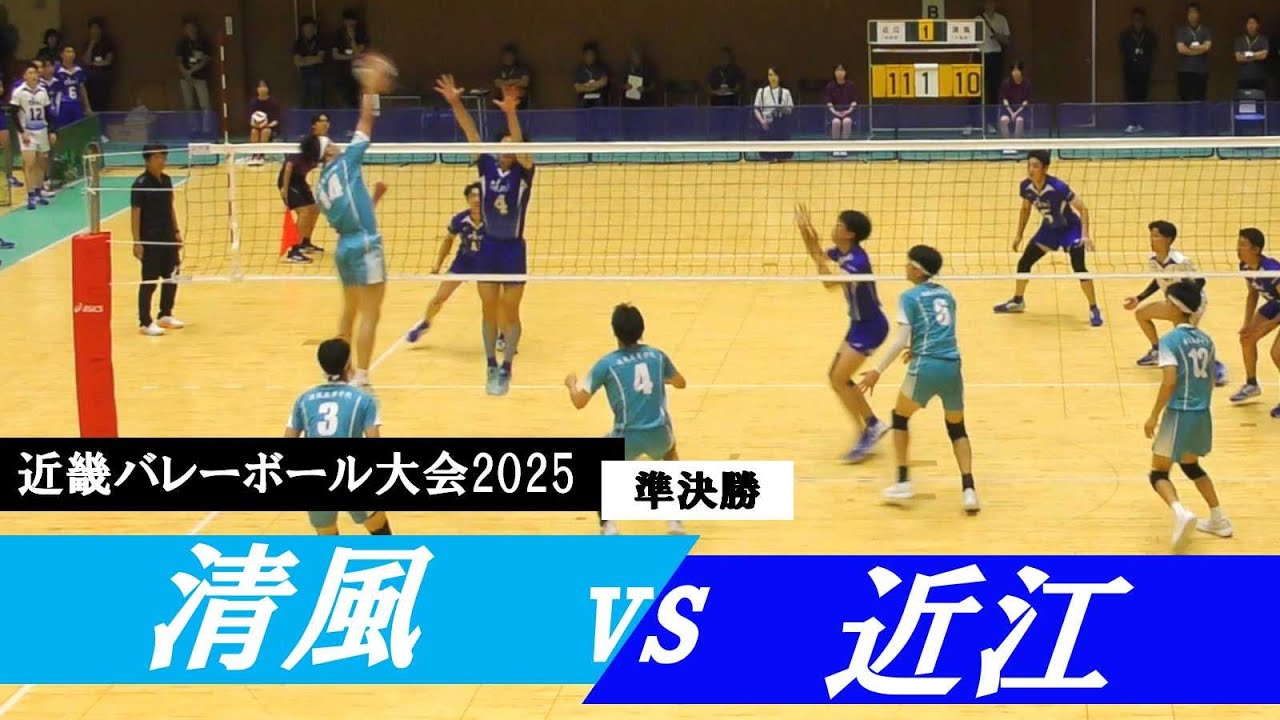 近畿バレーボール大会2025 清風 vs 近江 準決勝 ｜ #草野烈 #西村海司