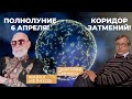 Полнолуние 6 Апреля! Коридор Затмений! ВПЕРВЫЕ! Астрологический Ритуал Затмений!!