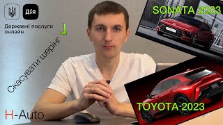 Нова Hyundai Sonata.Toyota Crown Sport. 20% ПДВ на пальне. Скасування шерінгу в Дії.