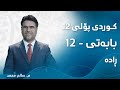 م سالم محمد کوردی پۆلی ١٢ ڕێزمان بابەتی 12 ڕادە