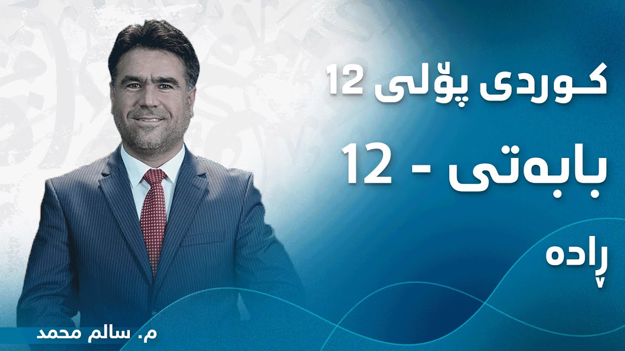م. سالم محمد کوردی پۆلی ١٢ ڕێزمان - بابەتی 12 - ڕادە