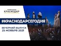 Новости Краснодара в вечернем выпуске 25 ноября