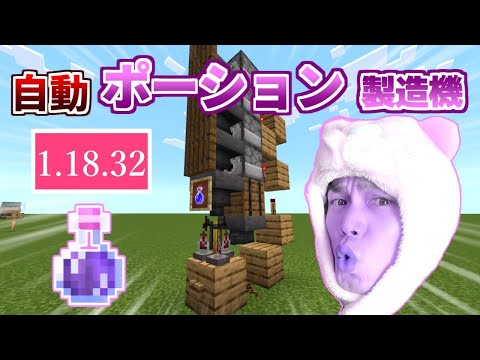 1.19対応【マイクラ統合版】自動ポーション製造機の作り方！｜Minecraft Auto ALL POTIONS BREWING STATION【Switch/PS4/Win10】ver1.18