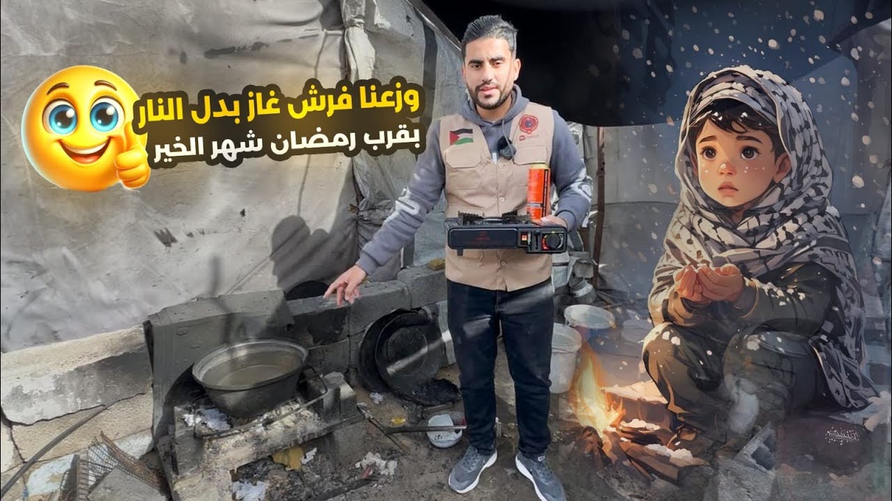 بديلاً عن عناء الحطب وأدخنة المعاناة وبدعمكم ، تمكنا من توزيع فرش الغاز 🔥  على أهلنا في غزة 🇧🇻🇮🇹