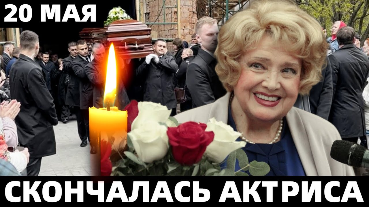 Сегодня Утром Сообщили..Скончалась Народная Артистка СССР - YouTube