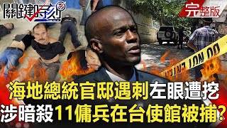 【關鍵時刻全集】20210709 海地總統官邸遇刺「左眼遭挖出」 涉暗殺11名傭兵竟在台使館被捕！？打完滴滴換「欠債8兆」恆大！？才出席「百年黨慶」的許家印被中國盯上！？ ｜劉寶傑