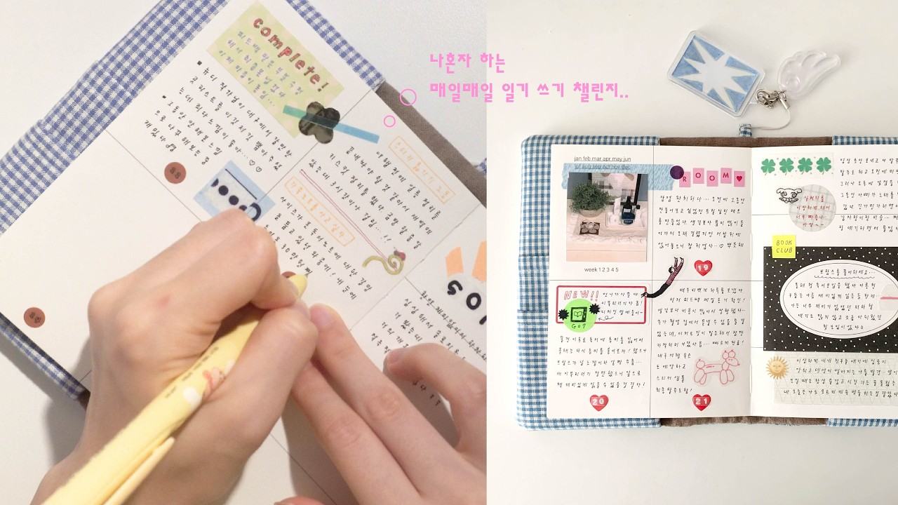 나혼자 하는.. 매일 열심히 일기 쓰기 챌린지 !