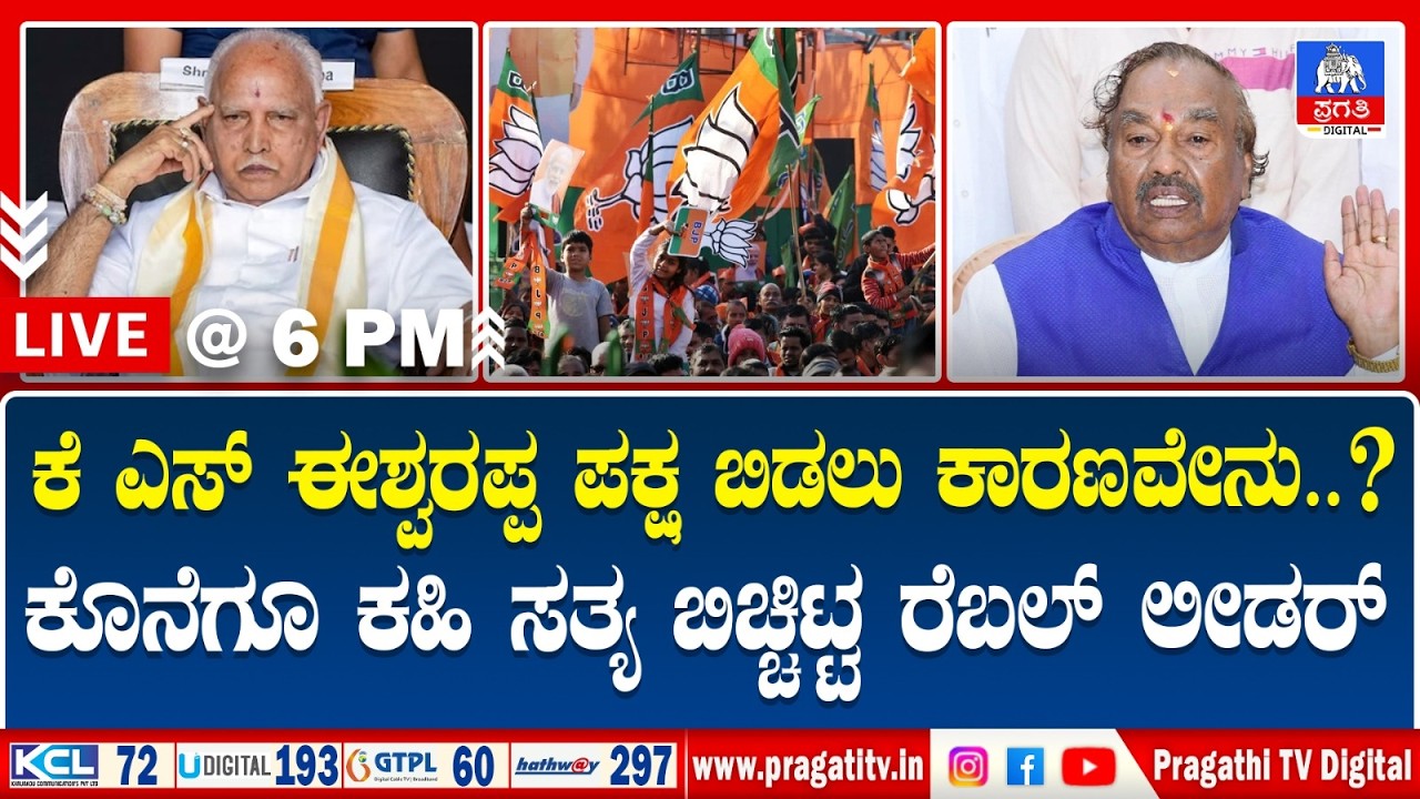 Live :ನನ್ನ ಮಗನಿಗೆ ಟಿಕೆಟ್ ಸಿಗಲಿಲ್ಲ ಎಂಬ ಕಾರಣಕ್ಕೆ ನಾನು BJPಪಕ್ಷದಿಂದ ದೂರವಾಗಲಿಲ್ಲ–KS ಈಶ್ವರಪ್ಪ |Pragathi TV