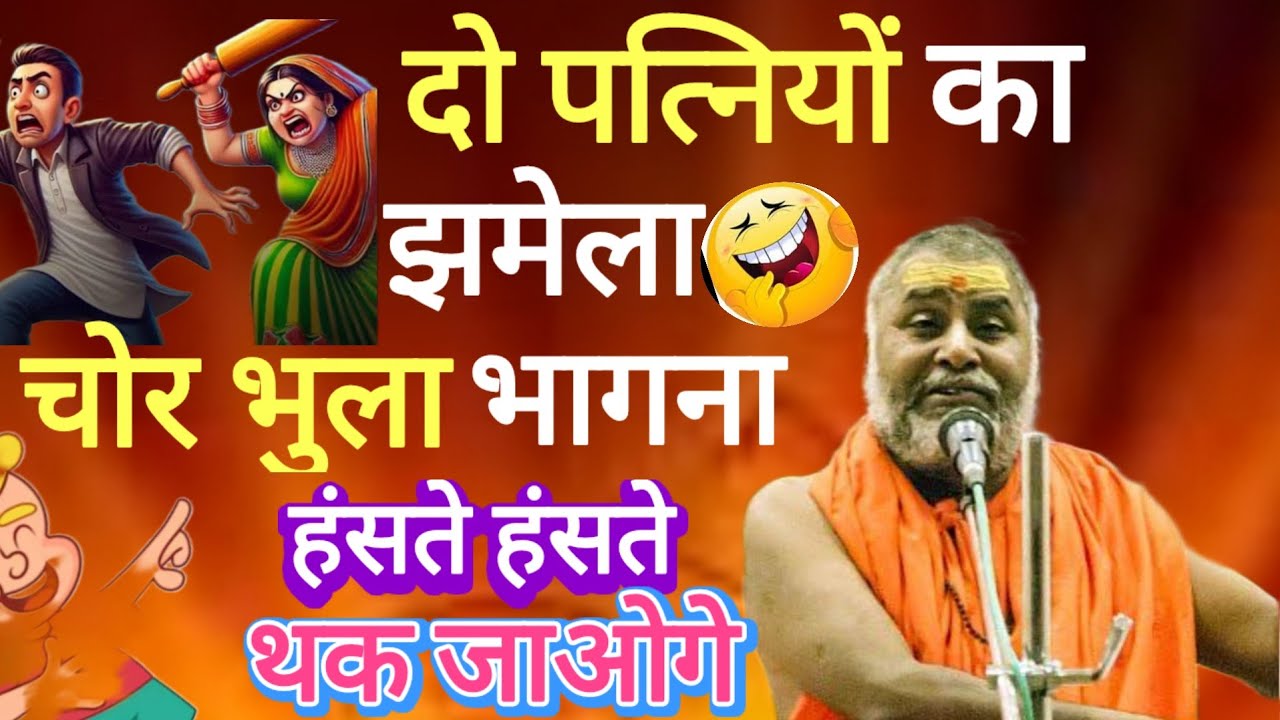 दो पत्नियों का झमेला चोर भूल गया भागना हंसते हंसते थक जाओगे श्री राजेश्वरानंद जी 