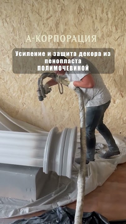 декор из ПЕНОПЛАСТА | Усиление и гидроизоляция полимочевиной #декор # ...