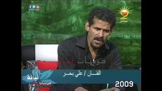 لقاء مع الفنان علي بحر - برنامج ( لبانة )  تلفزيون سلطنة عُمان 2009 م