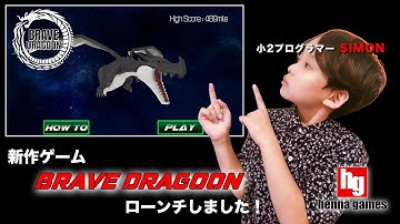 【Unityゲーム開発】新作ゲーム #BRAVEDRAGOON をローンチしました【小学生プログラマーSIMON】