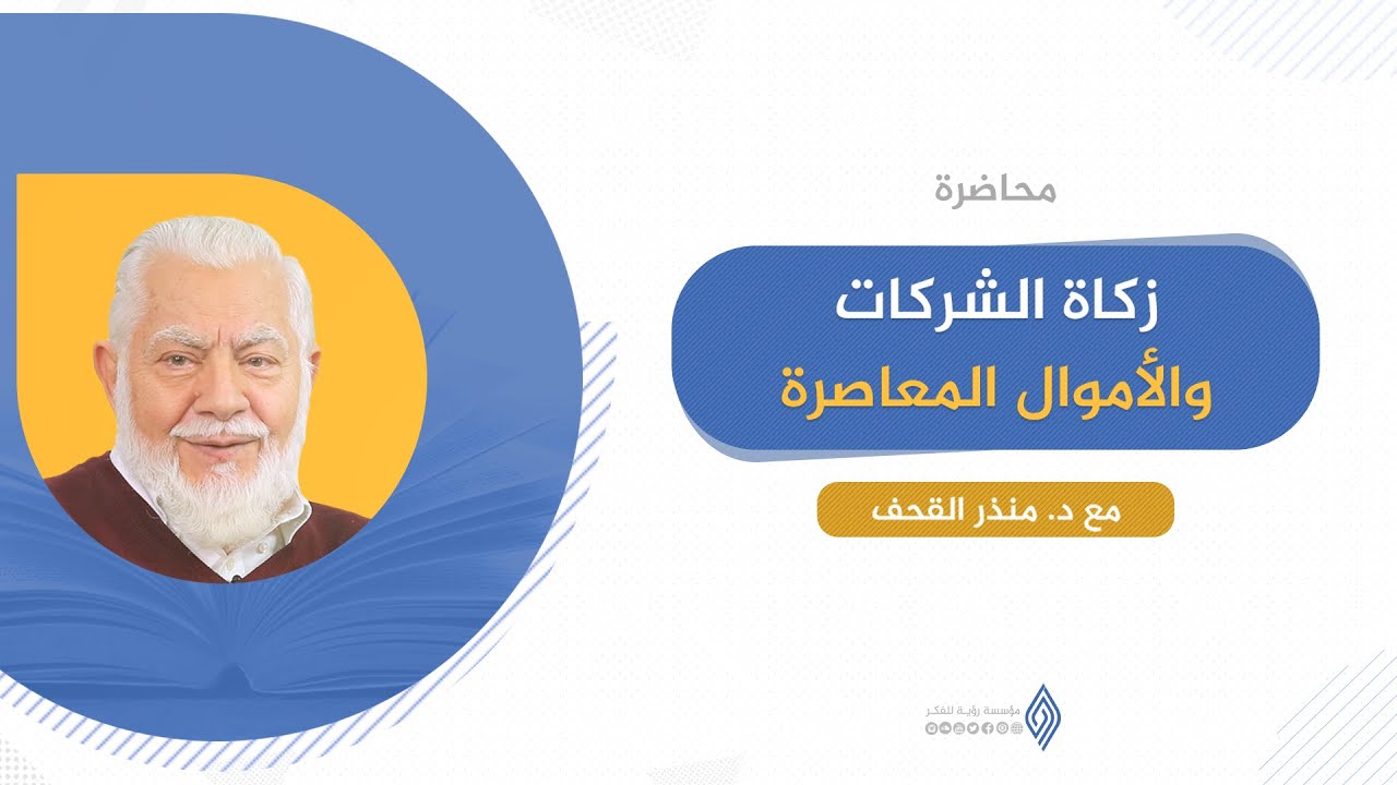 زكاة الشركات والأموال المعاصرة | د. منذر القحف