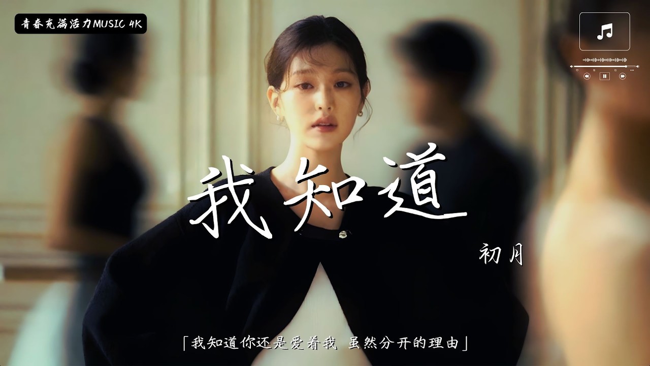 初月 - 我知道「我知道你還是愛着我 雖然分開的理由」【動態歌詞】♫ 2026 年TikTok最新感人歌曲 💔