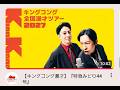 【ストレッチしながら生配信】毎週キングコングの切り抜き動画、ええな。