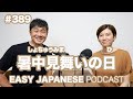 #389 暑中見舞いの日 EASY JAPANESE Japanese Podcast for beginners