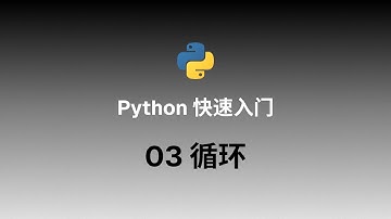 Python编程快速上手（第3版）实操演示视频 - 03 循环