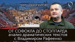 Владимир Рафеенко От Софокла до Стоппарда Обзор курса