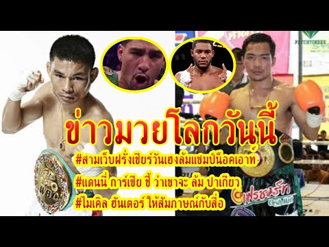 #NEWS ข่าวมวยโลก : วันเฮงล้มแชมป์น็อคเอาท์ II แดนนี่  จะล้ม ปาเกียว II มวยยักษ์ให้สัมภาษณ์กับสื่อ