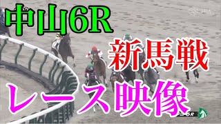 12/17 中山6R 新馬戦 レース映像