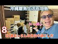 沖縄離島生活/石垣島 52歳おっさんの休日の過ごし方8〜 糸満から石垣島へ引越し