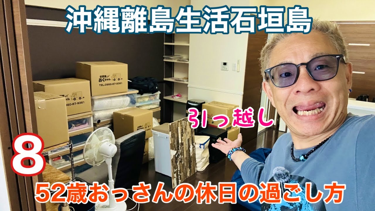 沖縄離島生活/石垣島 52歳おっさんの休日の過ごし方8〜 糸満から石垣島へ引越し