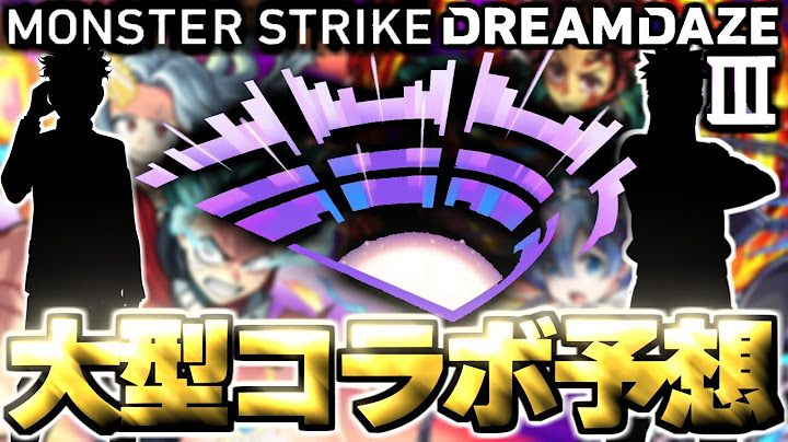 【モンスト】※イベント期間判明によりあのコラボの可能性が上昇したのか！？ついに来るのか大型作品！《DREAMDAZEⅢ》モンドリⅢコラボ予想！