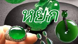 หยก !! และการเลือกซื้อหยก หินสีเขียว อัญมณี หินมงคล นำโชค เจไดต์ Jade jadeite