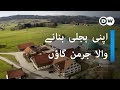 اپنی بجلی آپ پیدا کرنے والا جرمن گاؤں | The climate pioneers from the Southern Germany