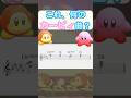 これ、何のカービィ曲？　#shorts