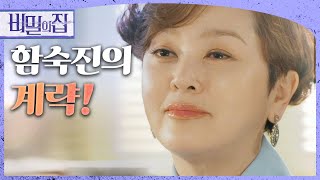 [비밀의 집] “우지환이라고만 밝혀주시면 당연히...” 계략을 꿈꾸는 이승연!, MBC 220627 방송