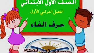 حرف الفاء الدرس الرابع أولى ابتدائي المنهج الجديد 2019