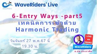 EP08/2024 WaveRiders' Live  6-Entry Ways -Part5 -  เทคนิคการเข้าด้วย Harmonic Trading