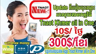 How to make money, Khmer Tnaot khmer program, make money on your phone easily | រកលុយកម្មវិធីខ្មែរ
