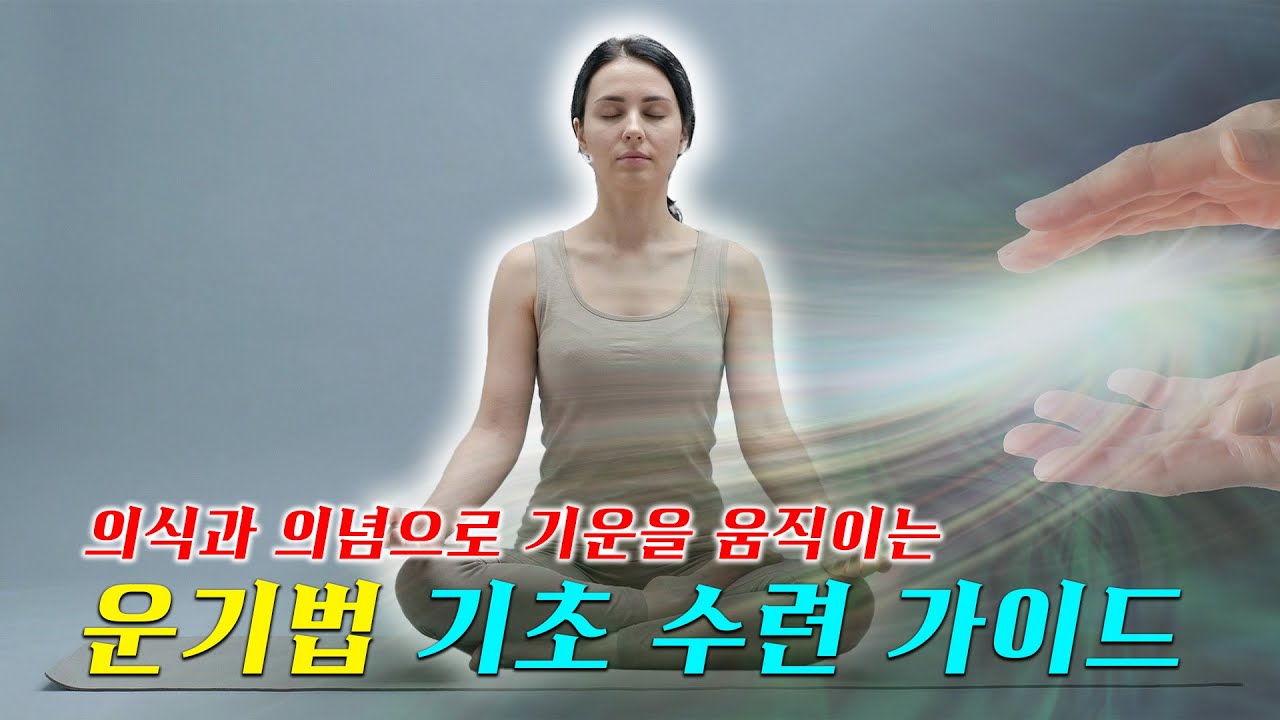 의식과 의념으로 기운을 움직이는 운기법 기초 수련 가이드