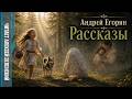 Андрей Егорин "Рассказы" читает Алексей Зеленский