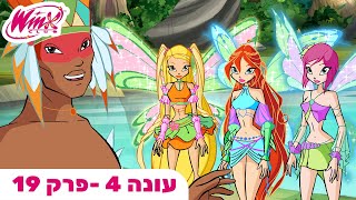 מועדון ווינX | עברית | פרק מלא |  עונה 4 פרק 19