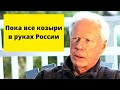 Почему США не нападают на Россию?  (Пол Крейг Робертс)