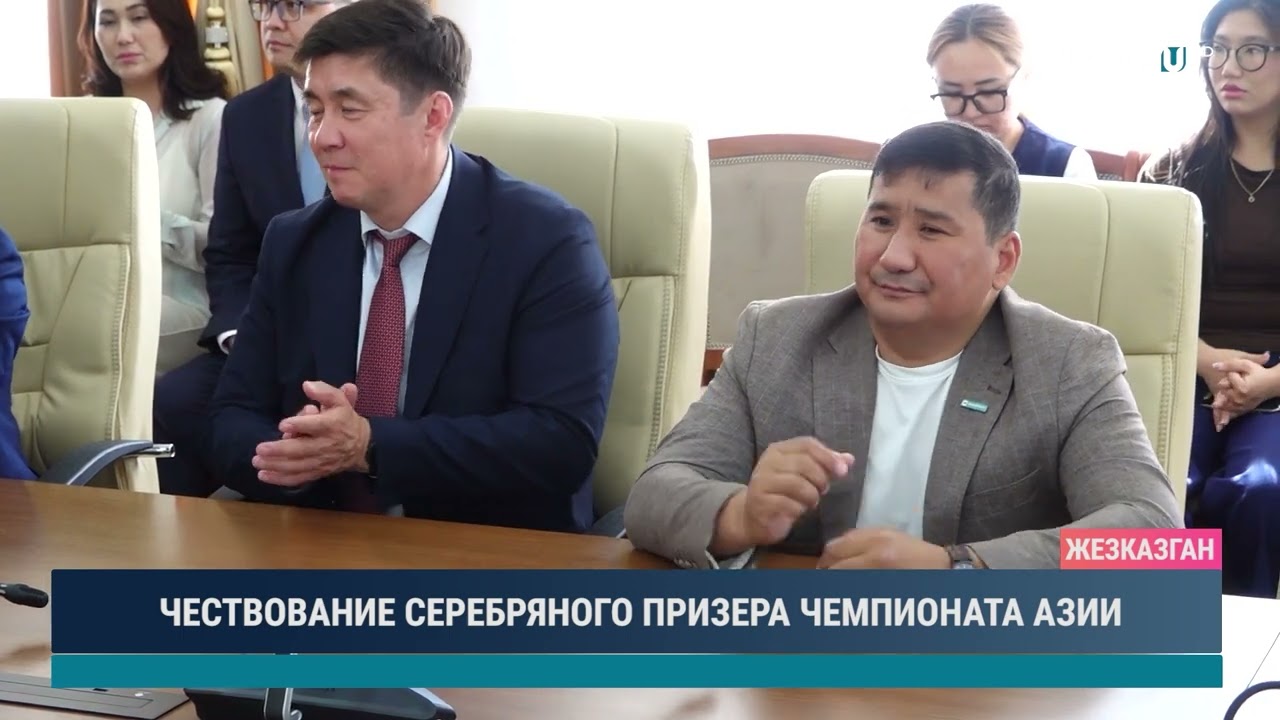 ЧЕСТВОВАНИЕ СЕРЕБРЯНОГО ПРИЗЕРА ЧЕМПИОНАТА АЗИИ