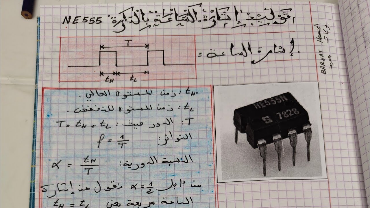بكالوريا 2026 الجزء الأول من سلسلة تمارين إشارة الساعة بواسطة الدارة المندمجة NE555
