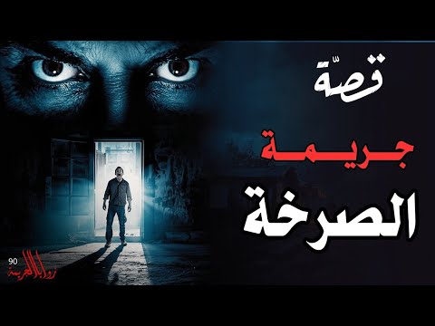 قصة جريمة الصرخة ليلة وحشية لن ينساها الناس 90