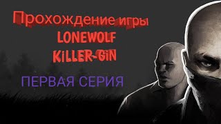 Прохождение игры LONEWOLF. 1 серия.