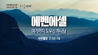 에벤에셀: 여기까지 도우신 하나님을 기억하라