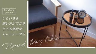 【色々な使い方ができる、便利なトレーテーブル】テーブルとして使わない時はインテリアインテリアになる多機能でおしゃれなテーブルを紹介します。