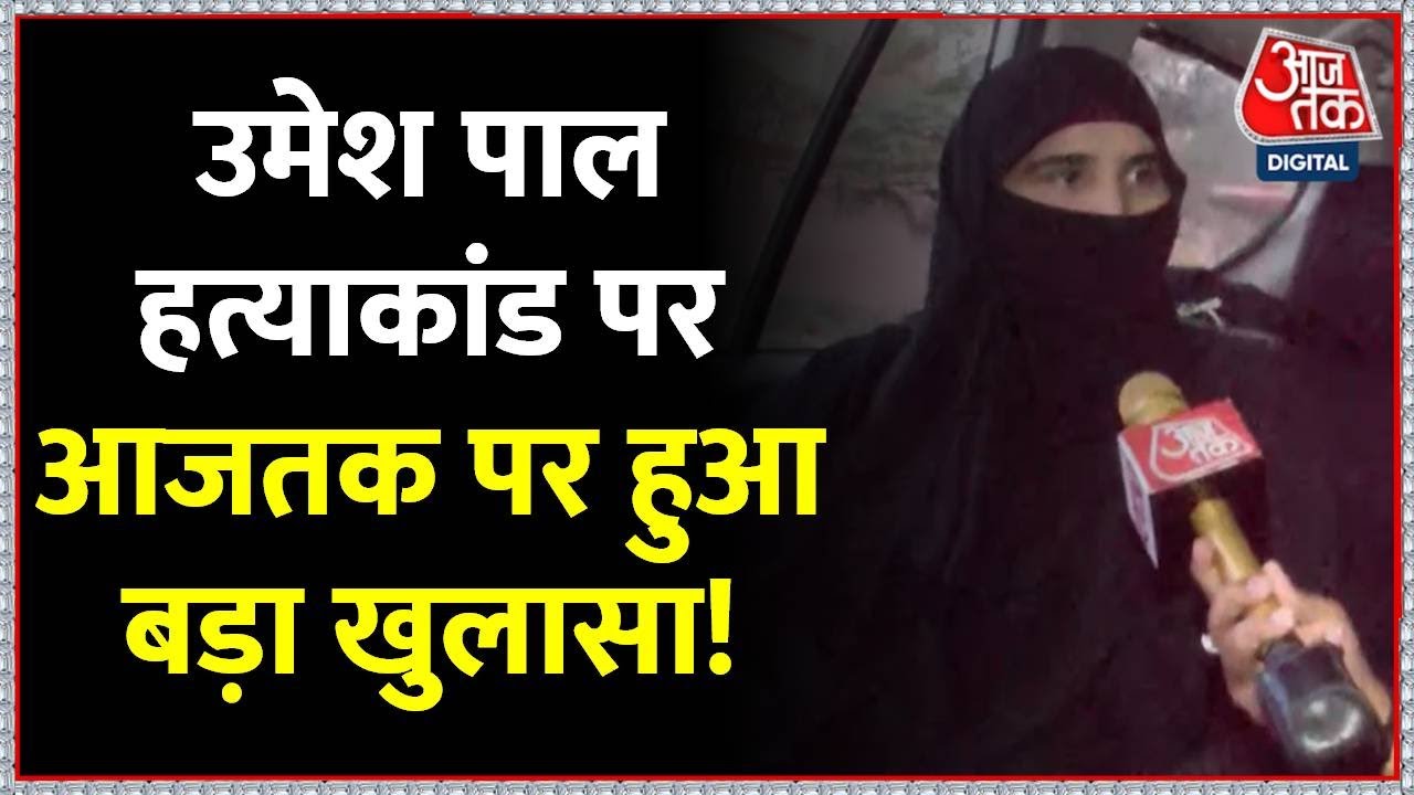 Super Exclusive Interview: Atique Ahmed के भाई Ashraf की पत्नी जैनफ फातिमा का AajTak पर बड़ा खुलासा