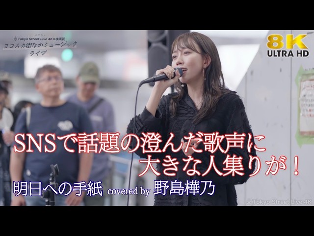 歌うま 】 SNSで話題の澄んだ歌声に大きな人集りが！ 明日への手紙