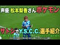 【4K】声優松本梨香さんポケモンサトシでY.S.C.C.選手紹介【#松本山雅 #jリーグ #Y.S.C.C.横浜#松本梨香】
